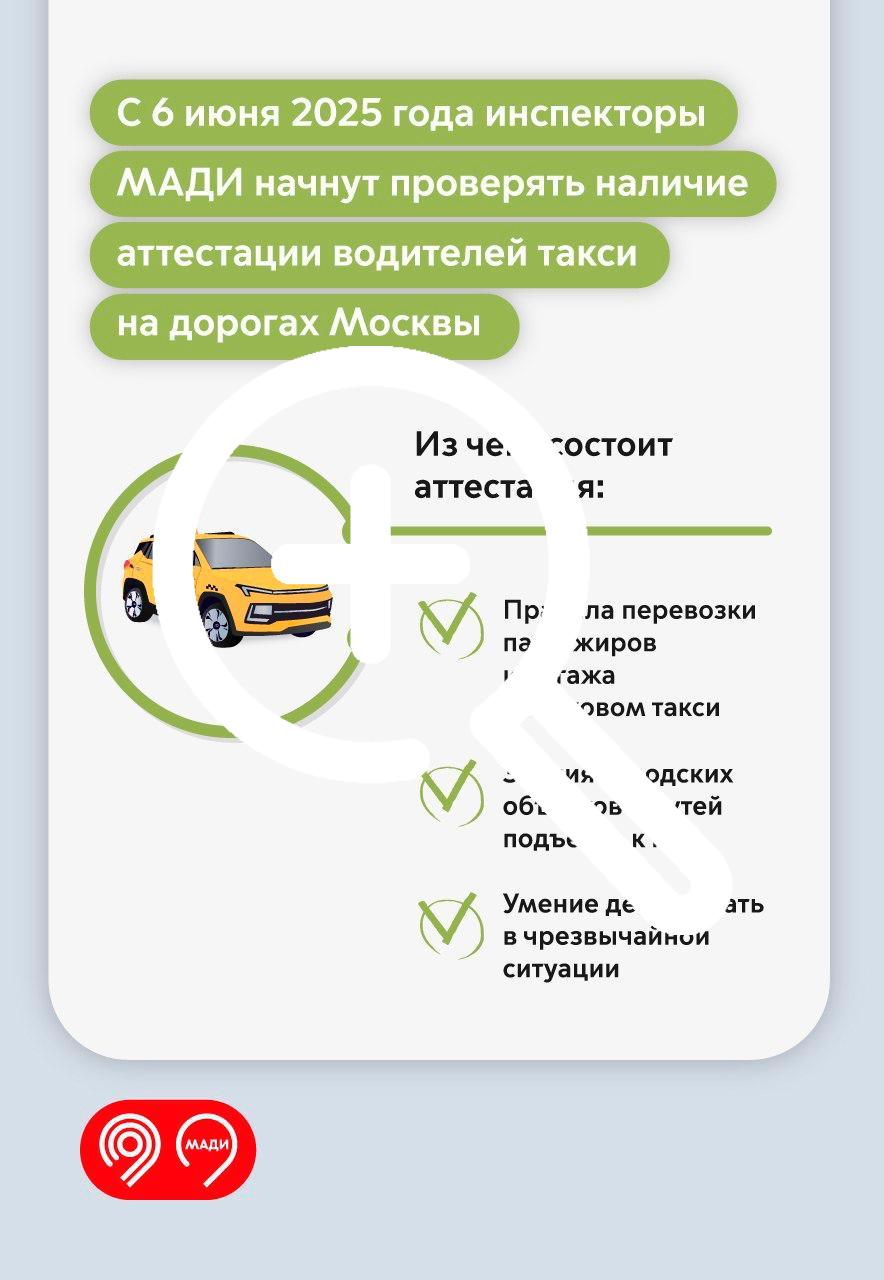 Таксистов по всей Москве начнут проверять на наличие аттестации с 6 июня.