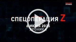 8 июня. Главное. 🇷🇺 Подпишись - Хроники СВО