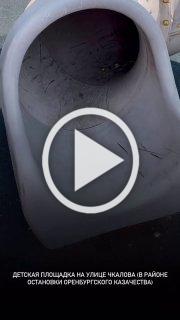 В Оренбурге на Чкалова накидали разбитые стекла на горку,...