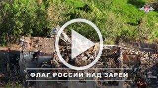 Российский флаг поднят в Заре на Константиновском направлении
