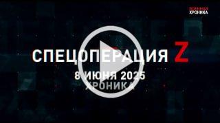 8 июня. Главное 🇷🇺 Подпишись - Хроники СВО