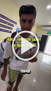 Чтобы получить права в Таиланде, достаточно отличать...