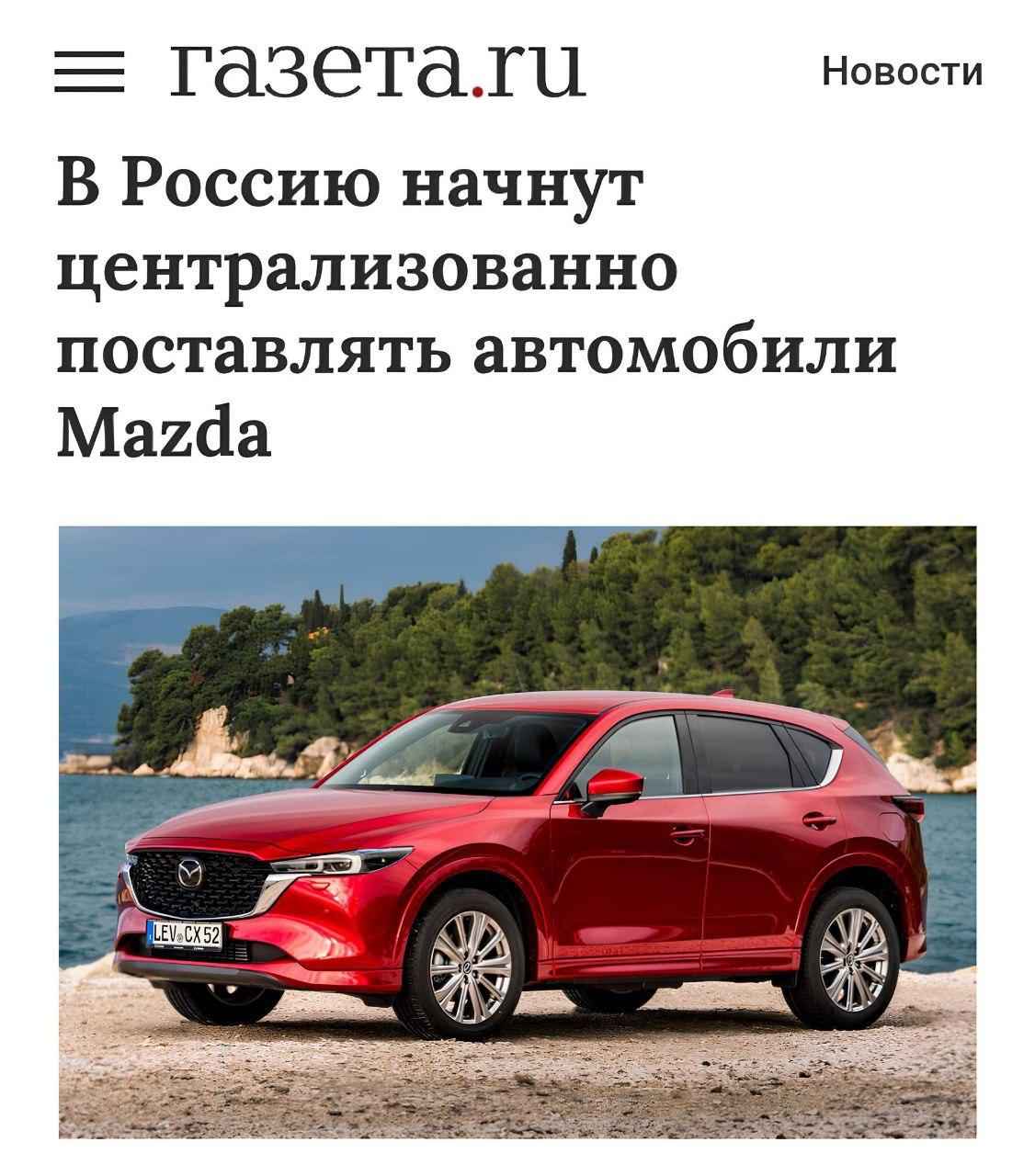 В Россию начнут централизованно поставлять автомобили Mazda.