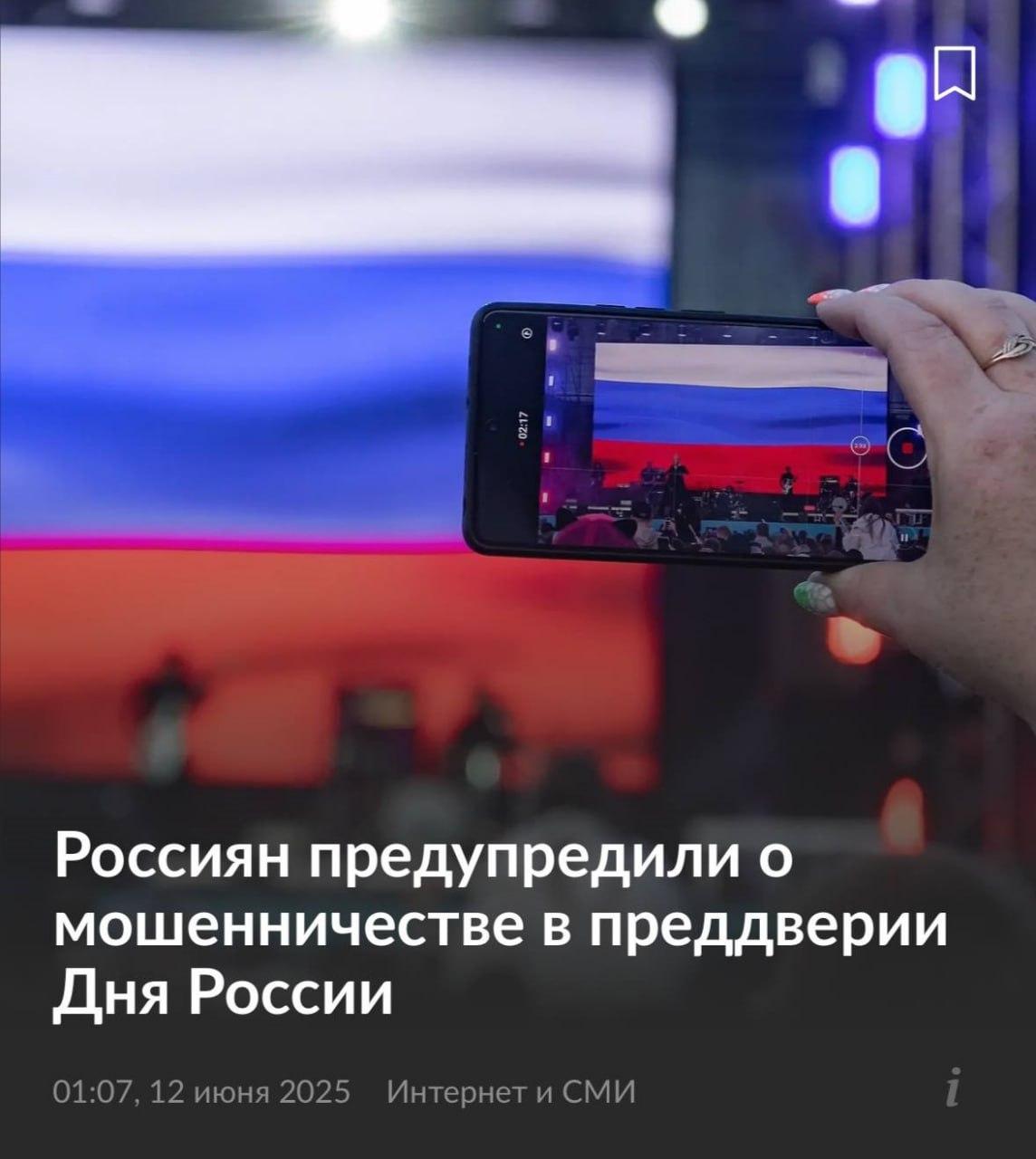 Мошенники придумали массовый развод в День России —...