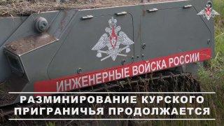 Саперы используют робототехнические комплекты для разминирования в Курском приграничье