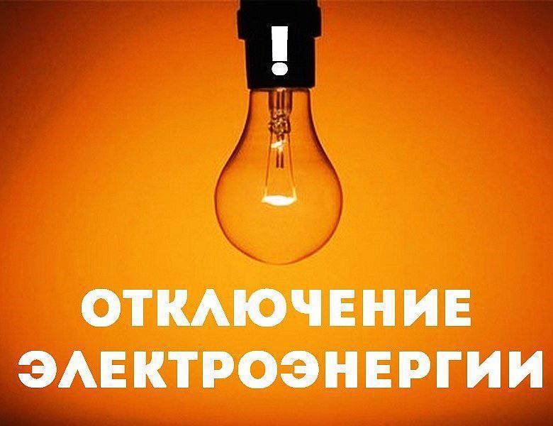 АО «КрасЭКо» плановое отключение электроэнергии 03 июня...