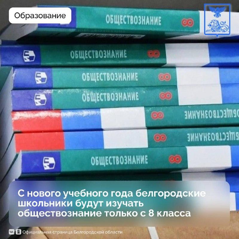С нового учебного года белгородские школьники будут изучать обществознание только с 8 класса