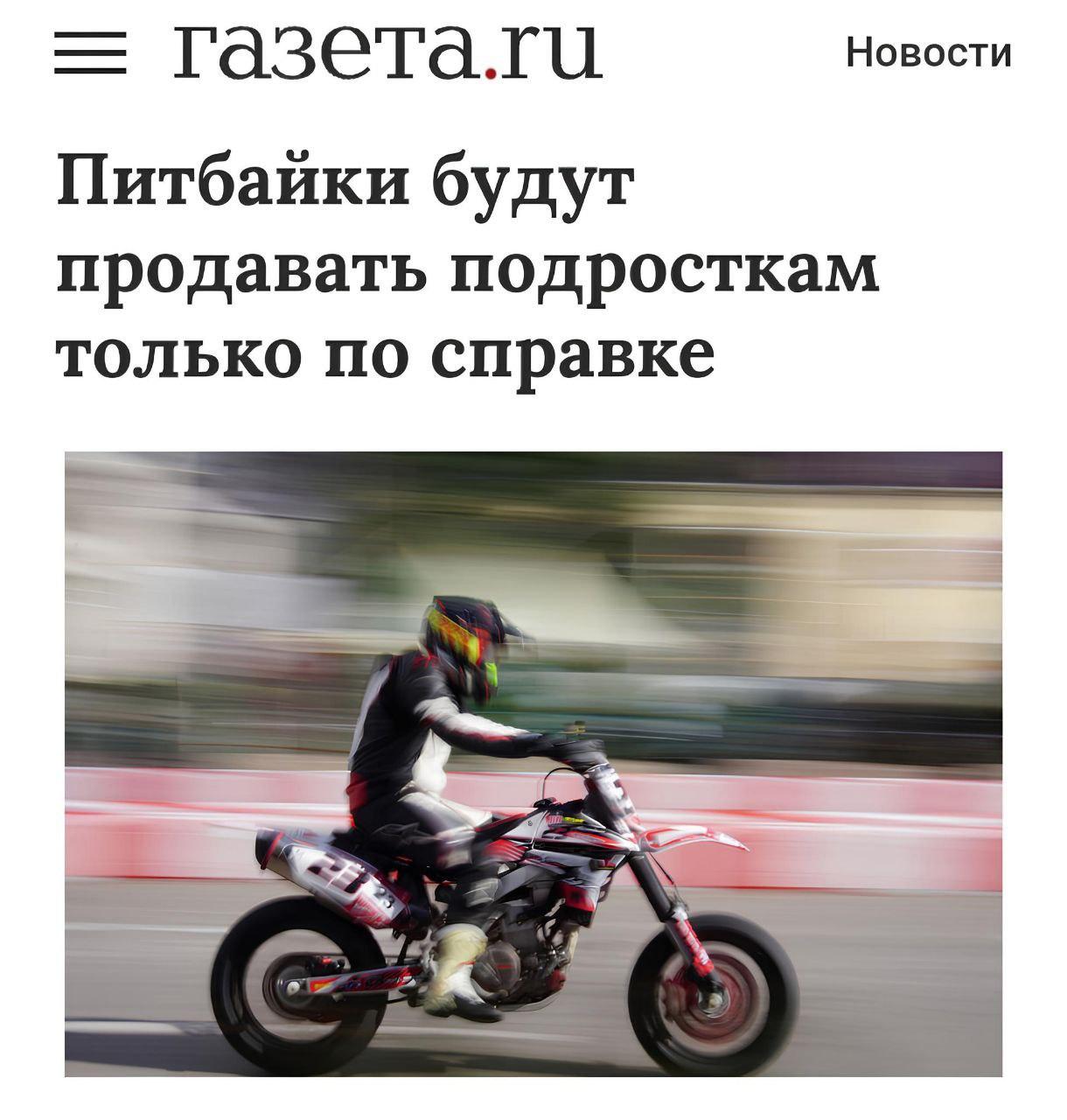 В Госдуме предложили продавать подросткам питбайки только по справке из мотошколы — всё из-за взлетевшего числа аварий.