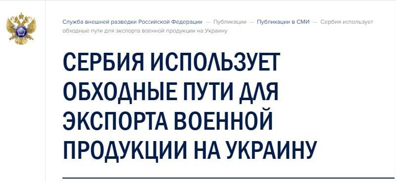 Сербия тайно помогает Украине с оружием — СВР РФ