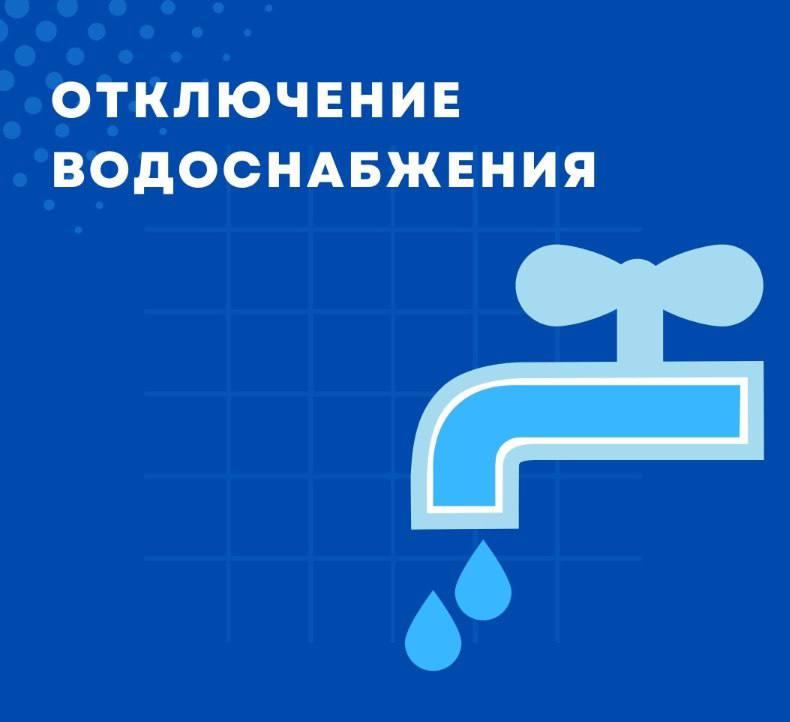 Администрация города информирует жителей об отключении холодной воды В связи...
