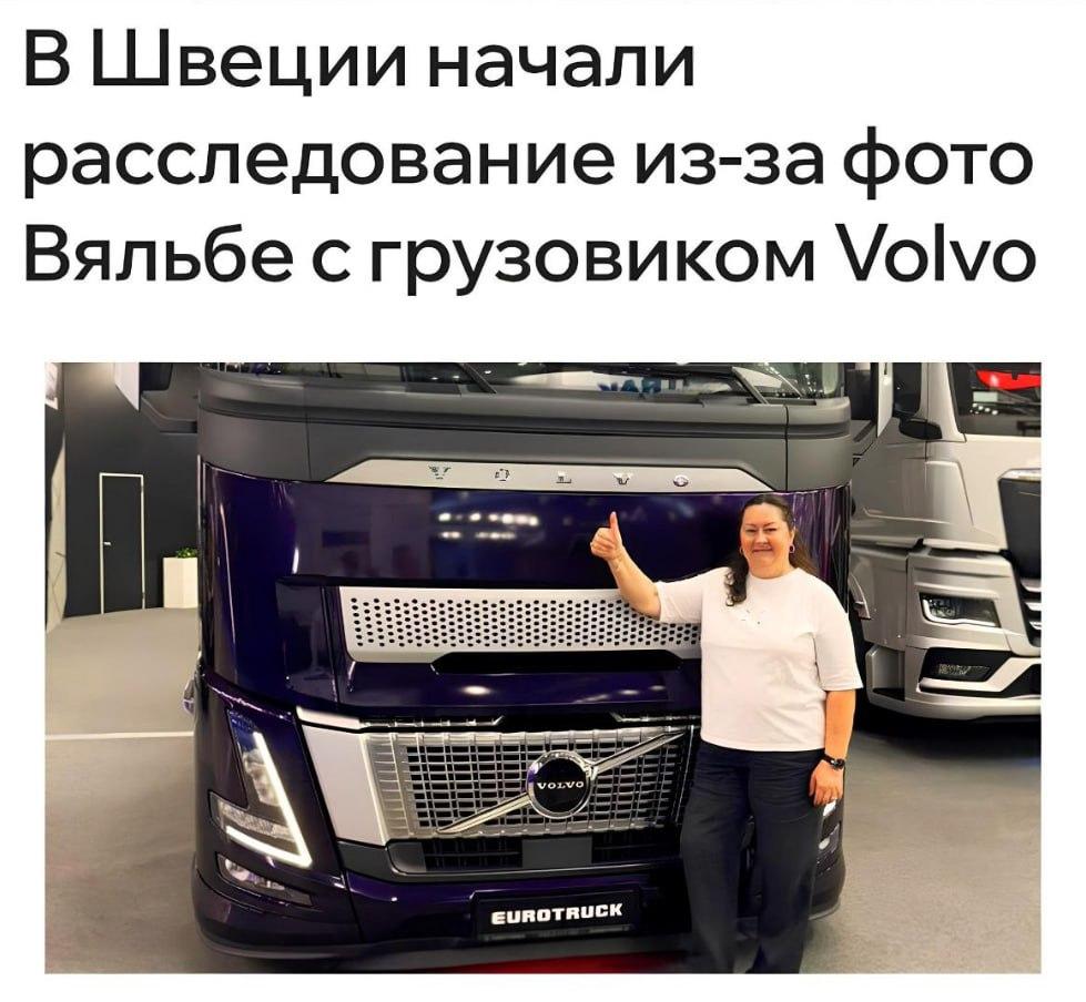 Volvo начал расследование из-за фото главы Федерации лыжных гонок России Вяльбе на фоне нового грузовика концерна.