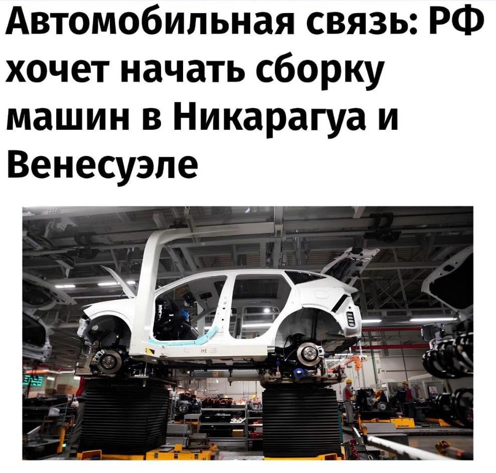 Покорение Америки: Россия планирует начать сборку машин в Никарагуа и Венесуэле.