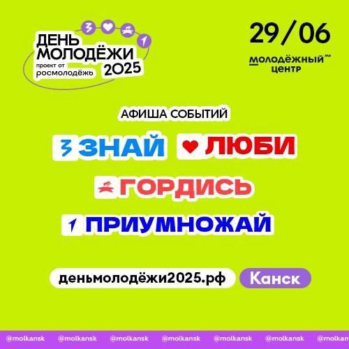Публикуем программу на день молодели в Канске! 📍 Молодёжный центр 📅 29 июня |...