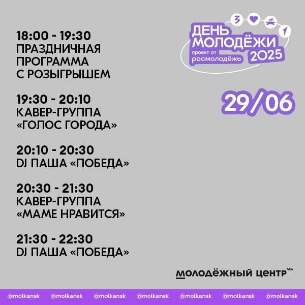 Публикуем программу на день молодели в Канске! 📍 Молодёжный центр 📅 29 июня |...