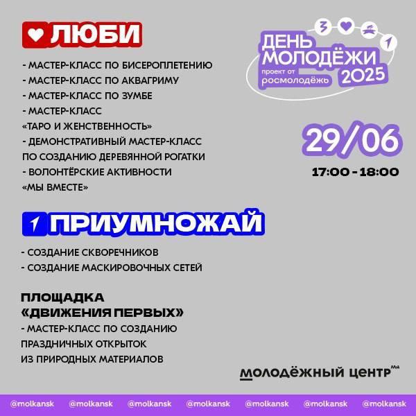 Публикуем программу на день молодели в Канске! 📍 Молодёжный центр 📅 29 июня |...