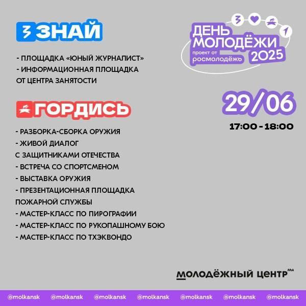 Публикуем программу на день молодели в Канске! 📍 Молодёжный центр 📅 29 июня |...