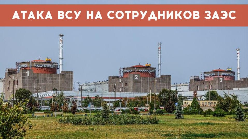 ВСУ снова ударили по Запорожской АЭС