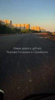 Новая дорога дублер Чкалова - Гагарина 🇷🇺 Подпишись - ЧП Оренбург 💬 Написать нам