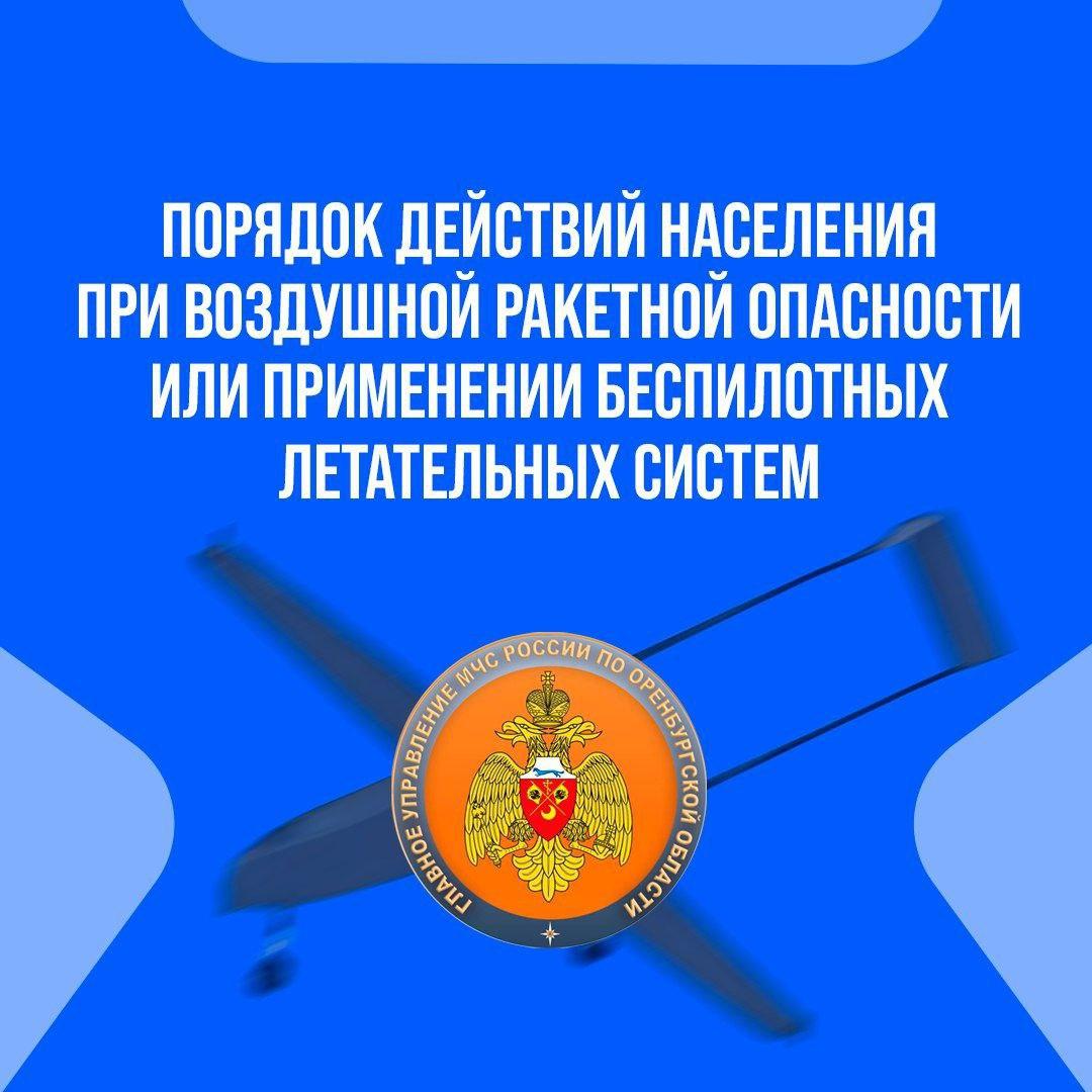 Что делать при объявлении воздушной опасности или применения БПЛА? Памятка...