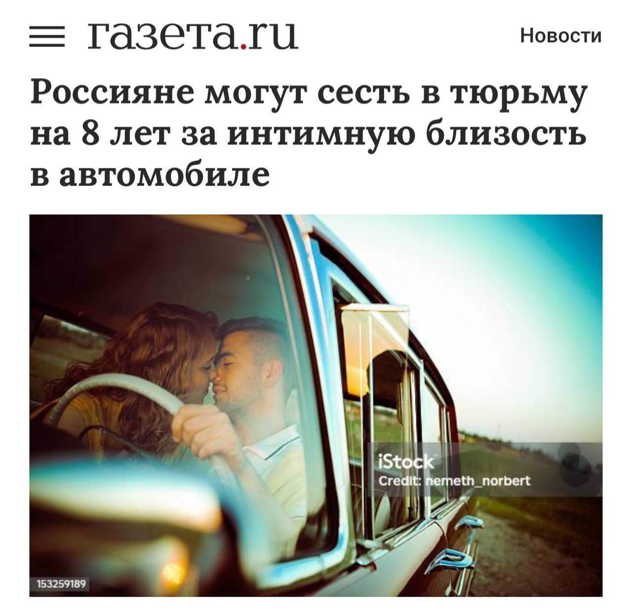 За секс в машине можно получить тюремный срок до (!) 8 лет. Если авто...