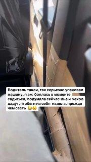 Девушка встретила таксиста, который обклеил весь салон тачки СКОТЧЕМ,...