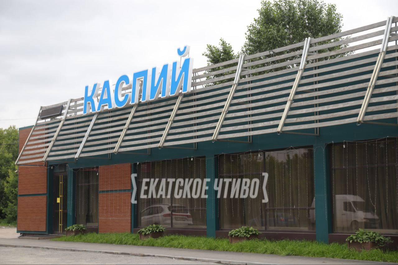 Кафе «Каспий» закрылось