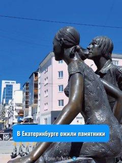 В Екатеринбурге ожили памятники в центре города. 🇷🇺 Источник: ЧП Екатеринбург