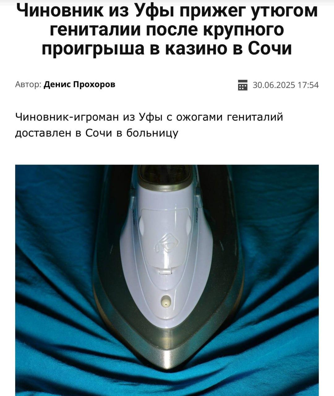 Чиновник из Сочи прижёг себе член утюгом из-за того, что проиграл 300 тысяч рублей в казино.