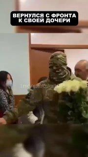 Счастливые кадры возвращения отца с фронта к своей семье, своей дочке