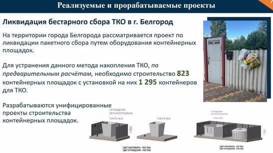 В Белгороде и Старом Осколе реализуют пилотные проекты по сбору мусора