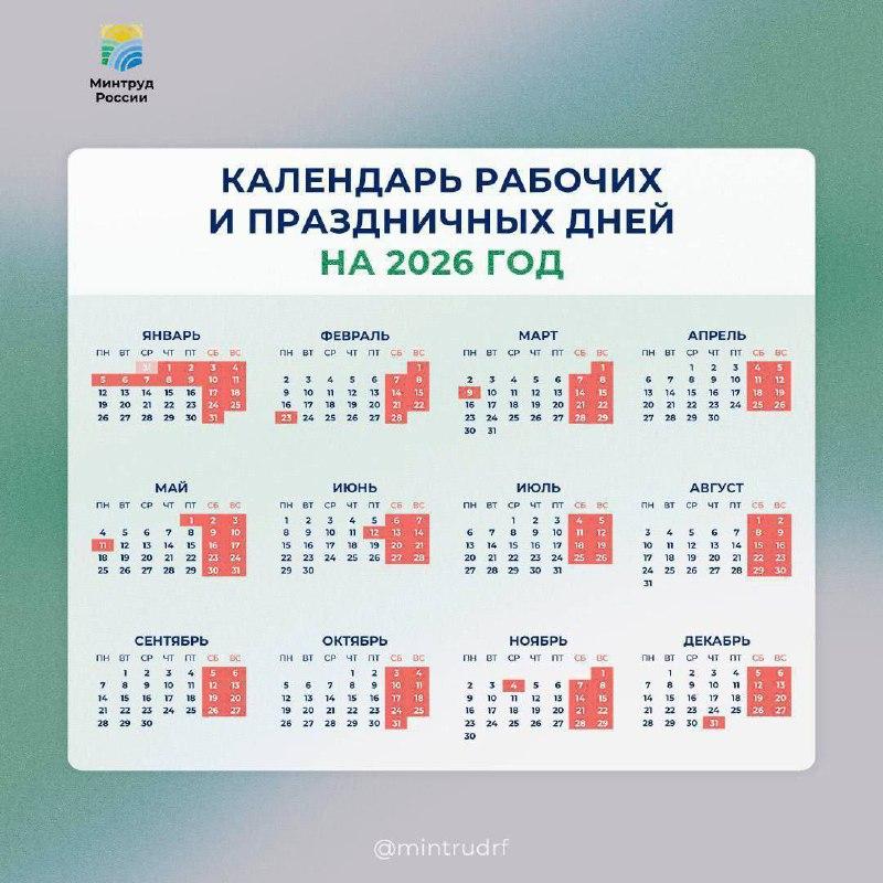 Календарь рабочих и праздничных дней на 2026 год