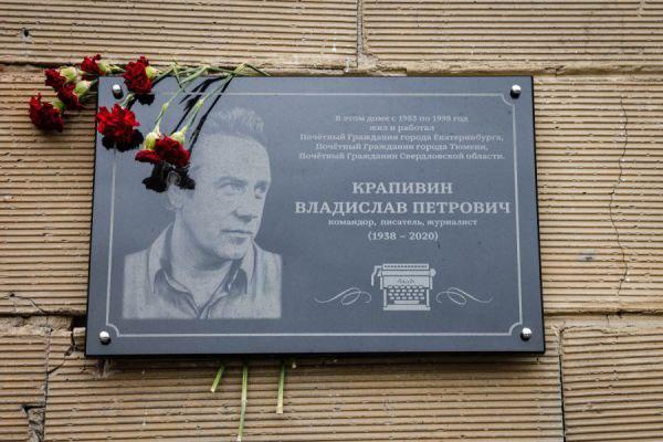 В Екатеринбурге открыли памятную табличку с именем легендарного писателя....