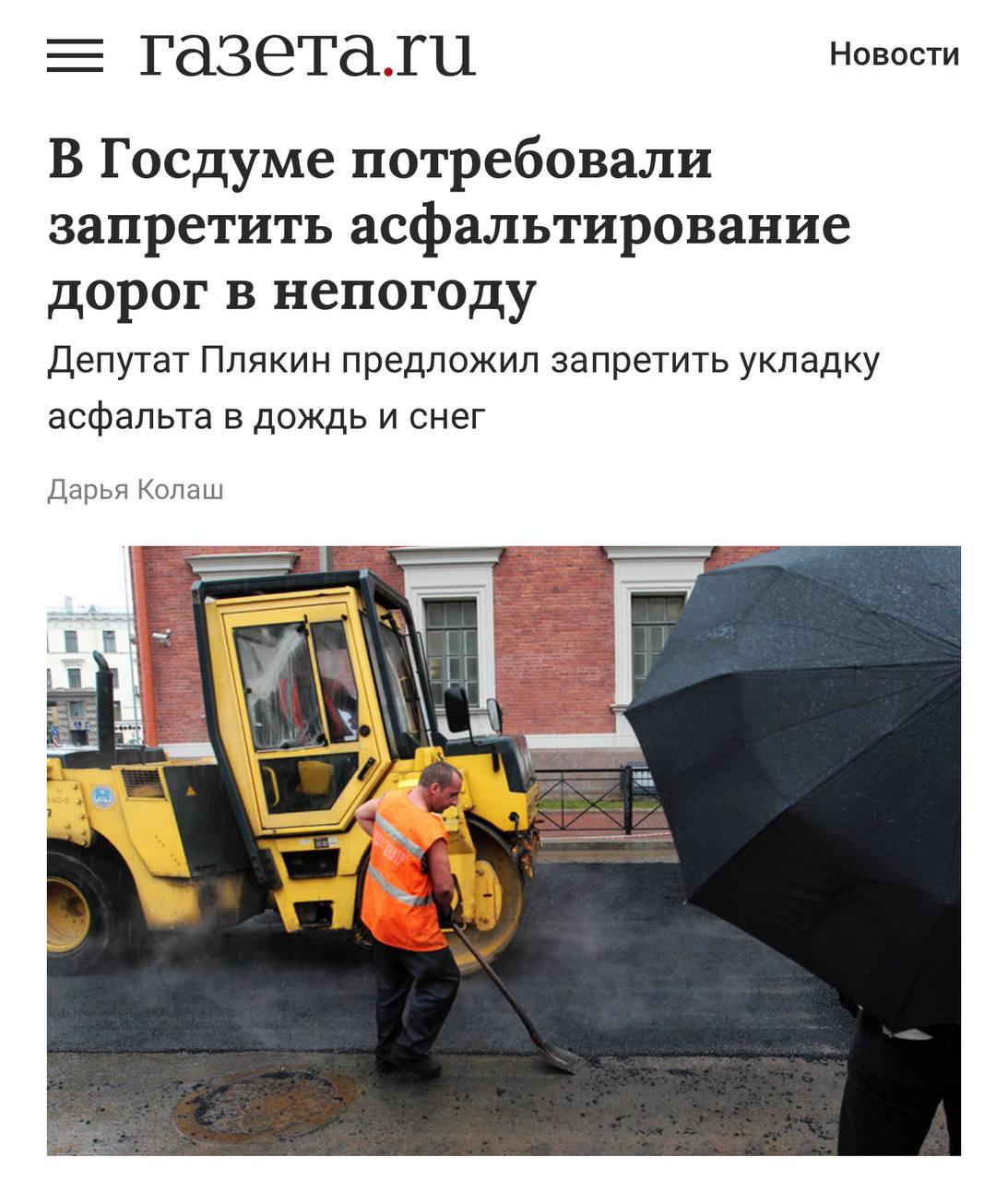 В Госдуме предложили ЗАПРЕТИТЬ укладку асфальта в дождь и снег — с таким обращением выступил депутат Плякин.