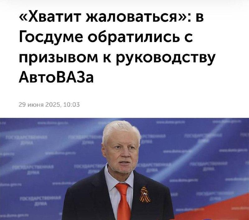 Глава АвтоВаза подвергся критике в Госдуме за постоянные жалобы, зависимость от государственного бюджета и низкое качество продукции