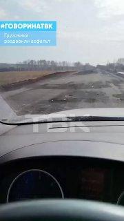 Грузовики раздавили дорогу в Сухобузимском районе