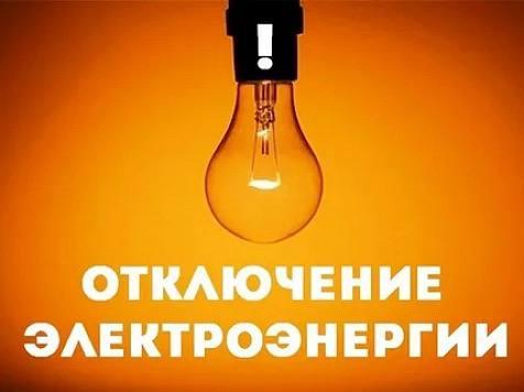 🔌 Внимание! Плановое отключение электроэнергии в Канске 4 июля с 08:00 до...