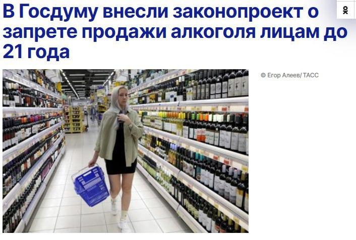 🚫Законопроект о запрете продажи алкоголя лицам младше 21 года внесен в Госдуму, сообщают РИА Новости.