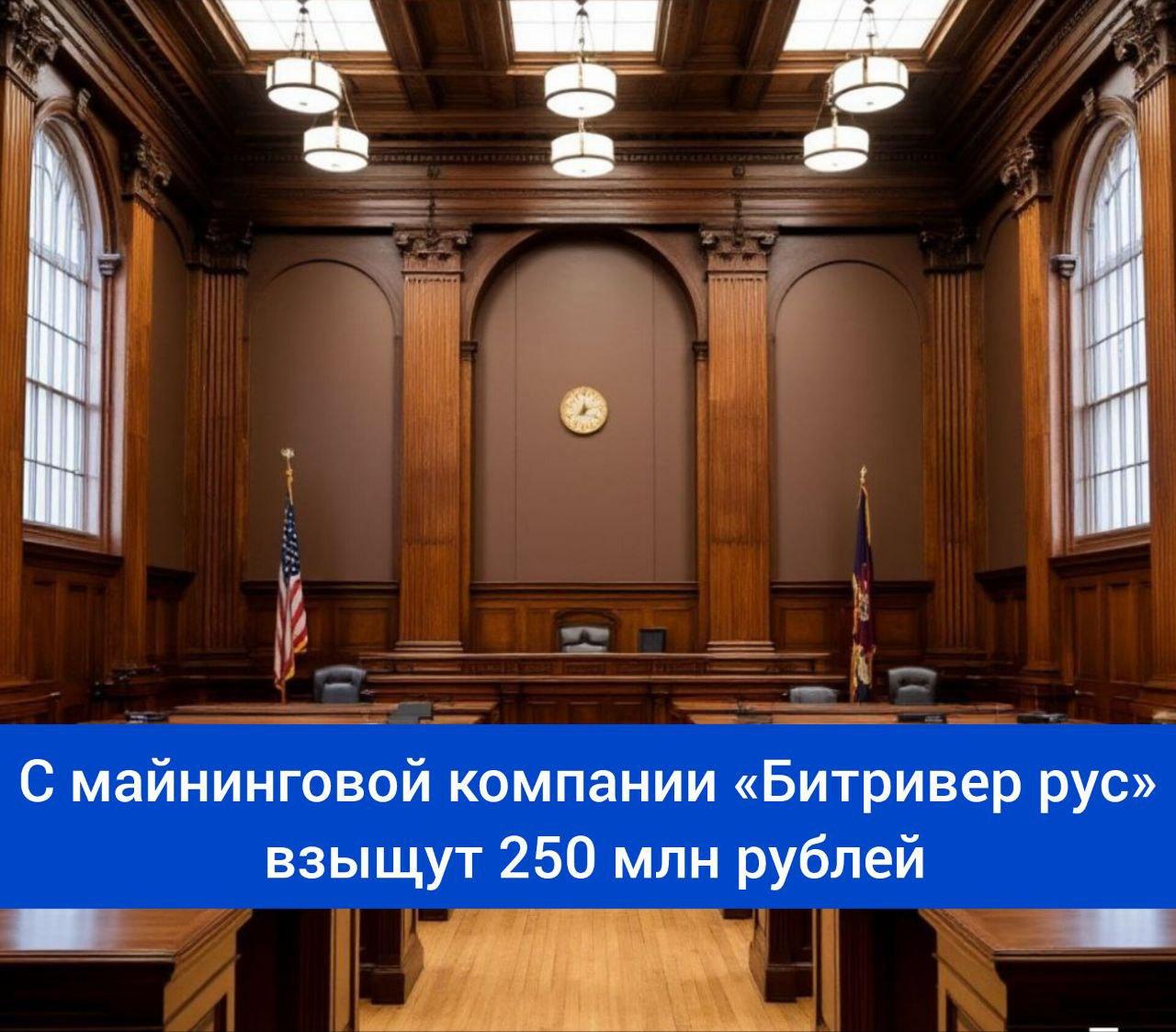 С майнинговой компании «Битривер рус» взыщут 250 млн рублей