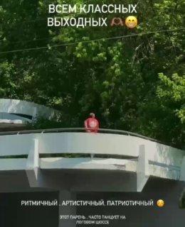 Танцора запечатлели на Логовом шоссе. 🇷🇺 Источник: ЧП Кузбасс