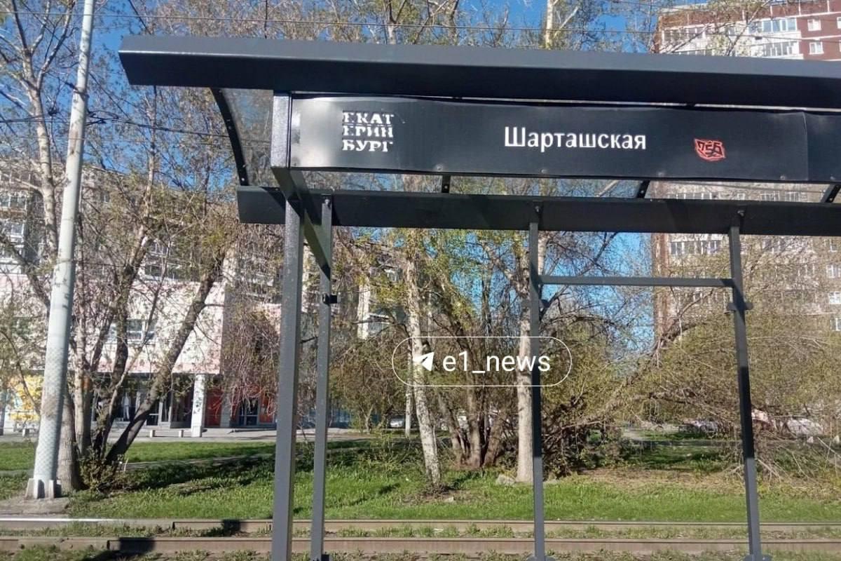 Остановка «ТЮЗ» неожиданно оказать на Шарташе: В Екатеринбурге вместо снесённых установили старые остановки из центра города