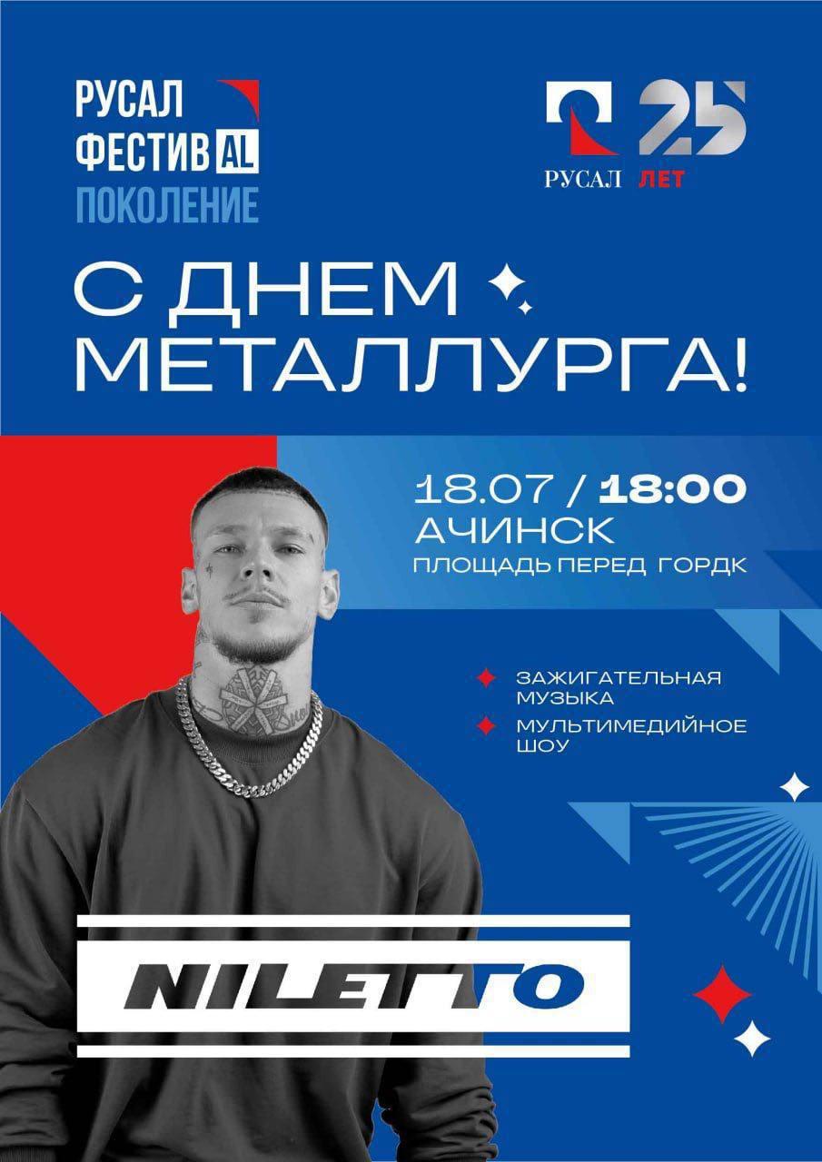 NILETTO поздравит ачинцев в День металлурга