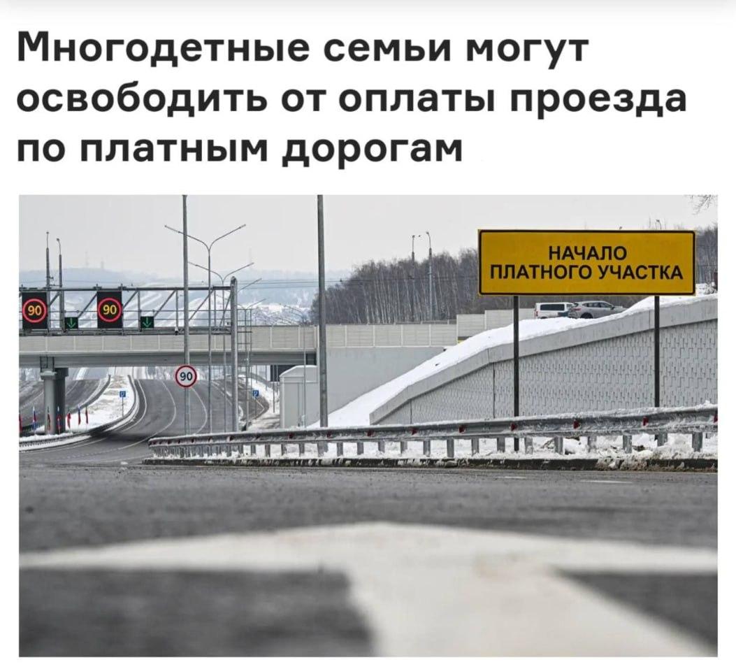 В Госдуму внесли законопроект, освобождающий многодетные семьи от оплаты за проезд по платным трассам.