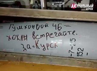 «За мальчика Анатолия из Курска»: наши бойцы отправляют «послания» украинским нацистам, обстрелявшим пляж в Курске