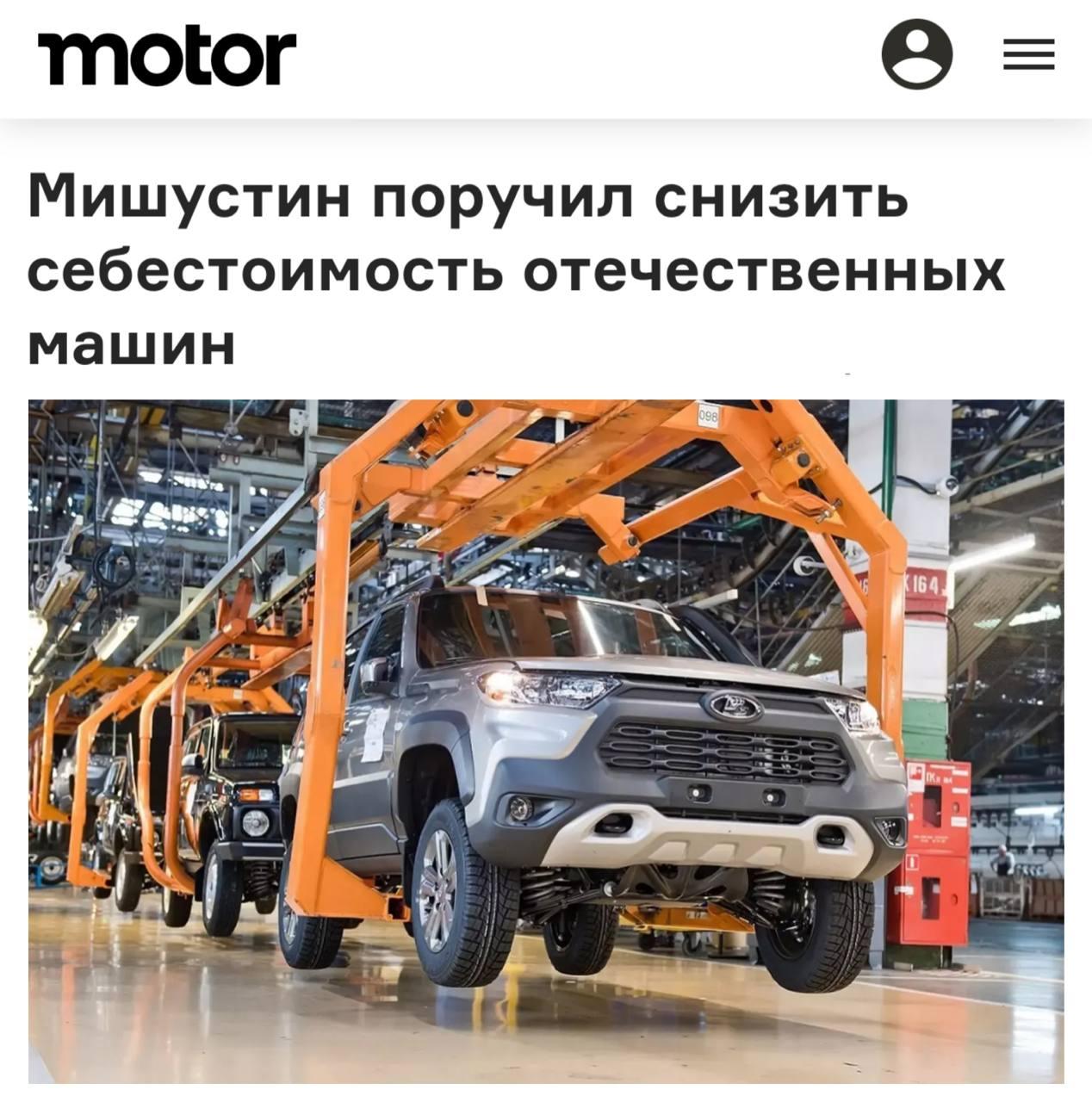 Мишустин поручил сделать российские машины дешевле.