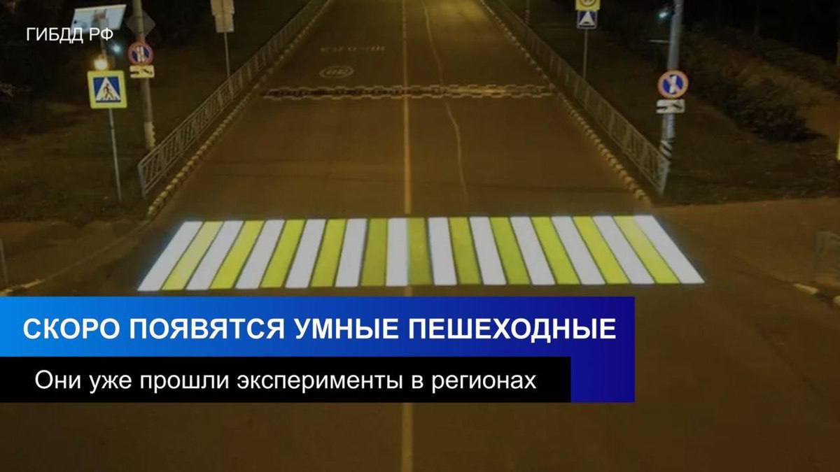 В России появятся «умные пешеходные переходы»