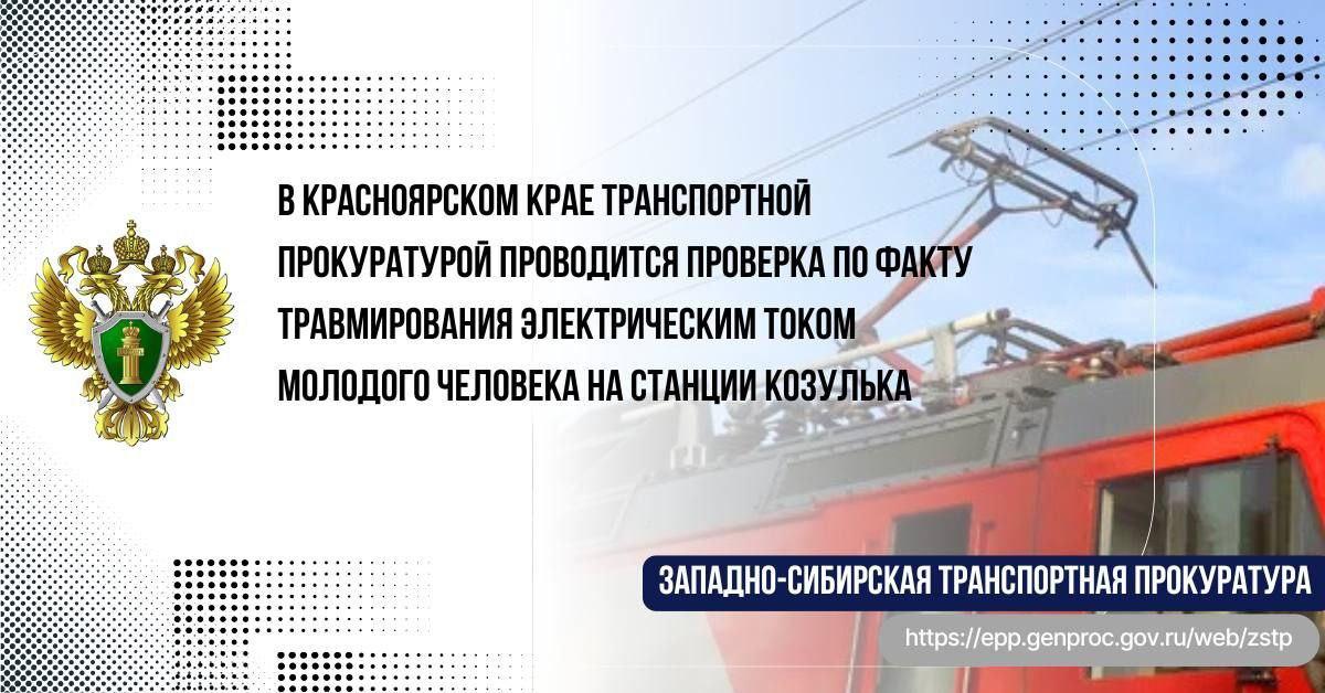 Молодого человека ударило током на станции Козулька По предварительным...
