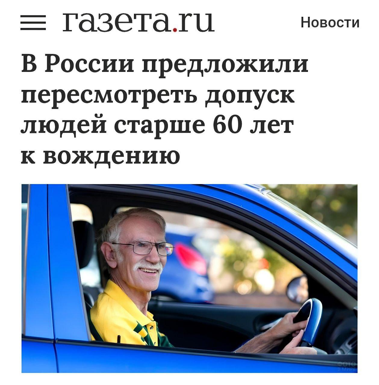 В России предложили ужесточить допуск к вождению людей старше 60 лет.