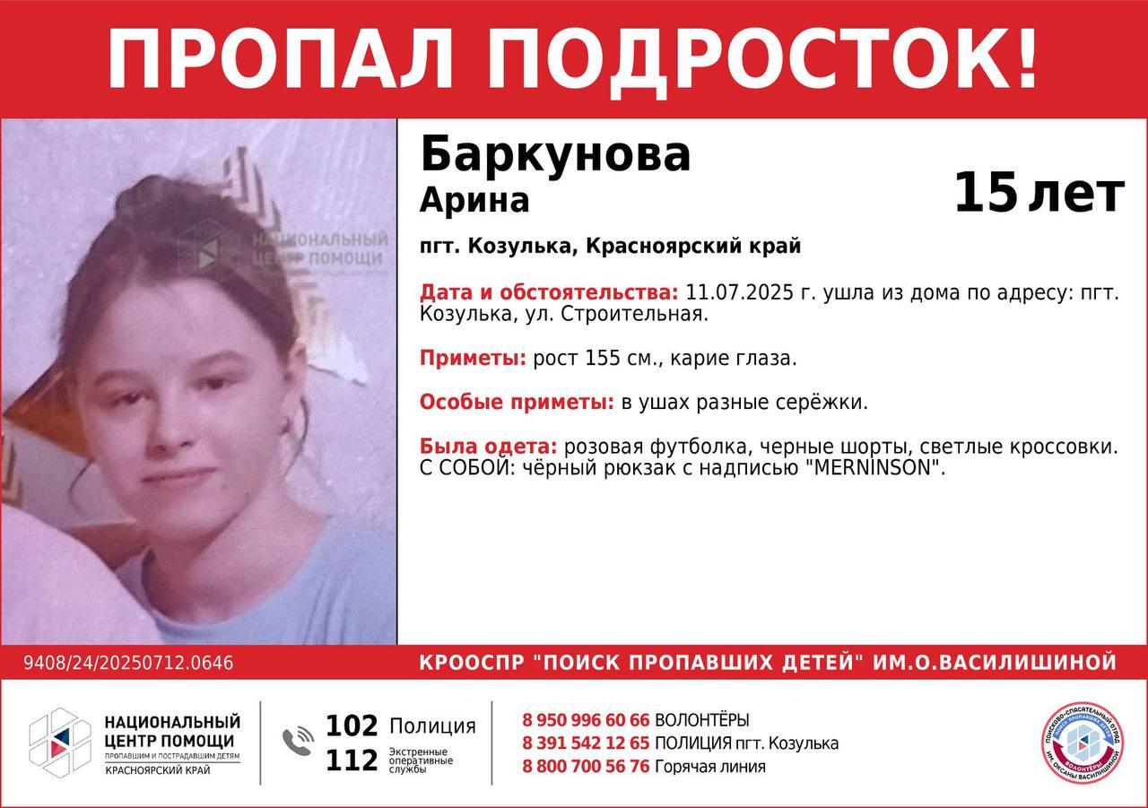 ВНИМАНИЕ!!! ПРОПАЛ ПОДРОСТОК!!! БАРКУНОВА АРИНА (15 лет) пгт. Козулька,...