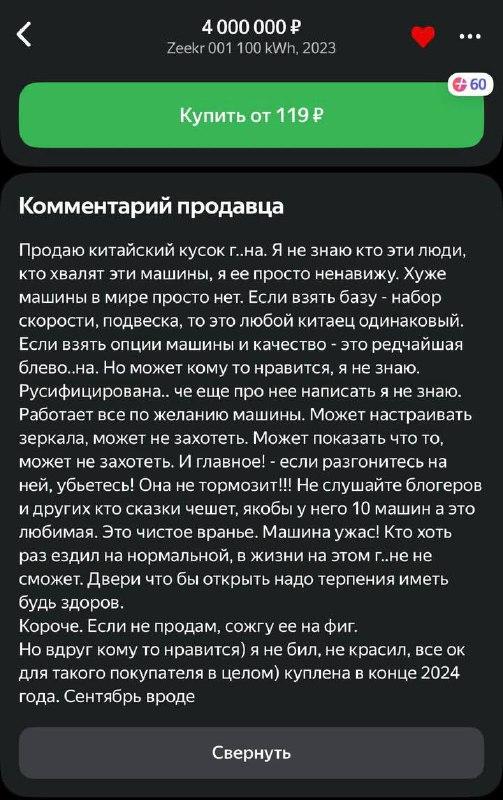 «Продаю китайский кусок г#вна… если не купят, то сожгу его нафиг»: владелец Zeekr выставил авто на продажу и добавил небольшой отзыв о машине.