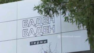 Александр Бастрыкин потребовал отчёт по делу об отравлении в екатеринбургском термальном комплексе